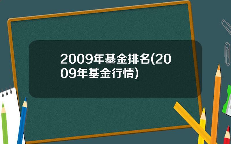 2009年基金排名(2009年基金行情)