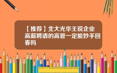 【推荐】北大光华王锐企业高薪聘请的高管一定能妙手回春吗