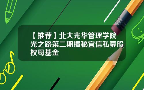 【推荐】北大光华管理学院光之路第二期揭秘宜信私募股权母基金