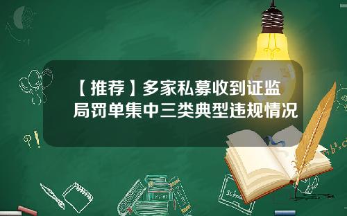 【推荐】多家私募收到证监局罚单集中三类典型违规情况