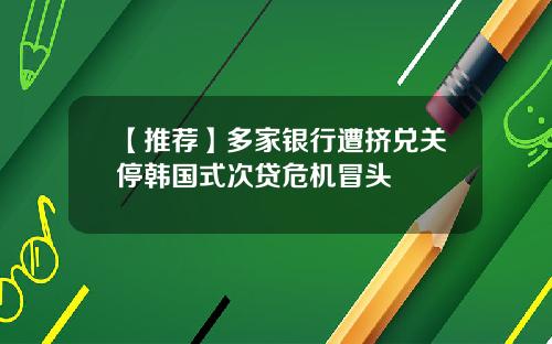 【推荐】多家银行遭挤兑关停韩国式次贷危机冒头