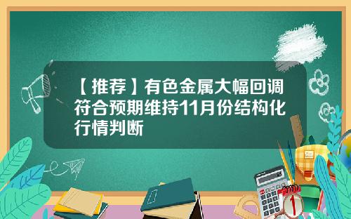 【推荐】有色金属大幅回调符合预期维持11月份结构化行情判断