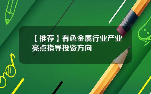 【推荐】有色金属行业产业亮点指导投资方向