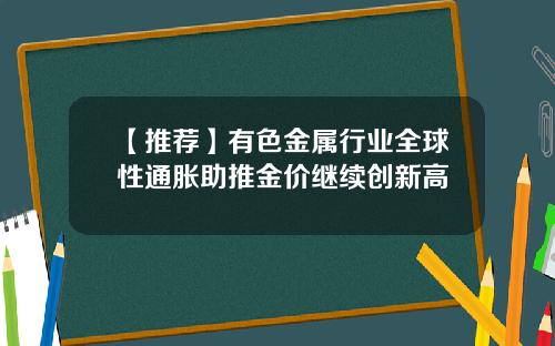 【推荐】有色金属行业全球性通胀助推金价继续创新高