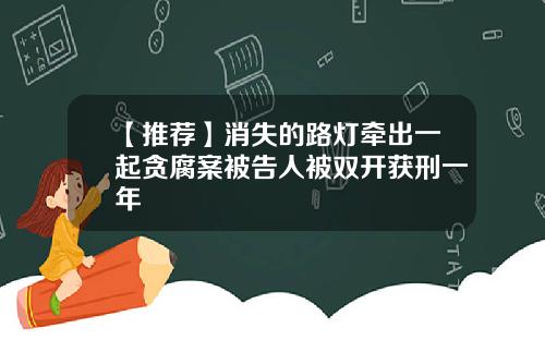 【推荐】消失的路灯牵出一起贪腐案被告人被双开获刑一年