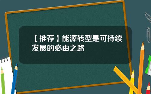 【推荐】能源转型是可持续发展的必由之路