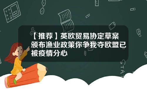 【推荐】英欧贸易协定草案颁布渔业政策你争我夺欧盟已被疫情分心