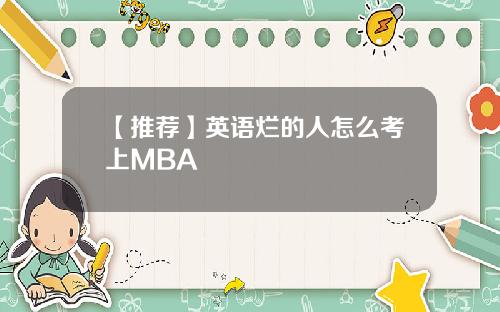 【推荐】英语烂的人怎么考上MBA