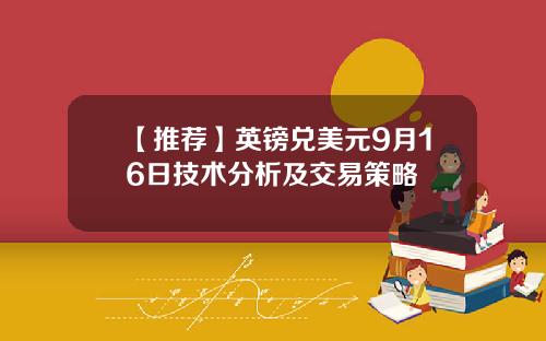 【推荐】英镑兑美元9月16日技术分析及交易策略