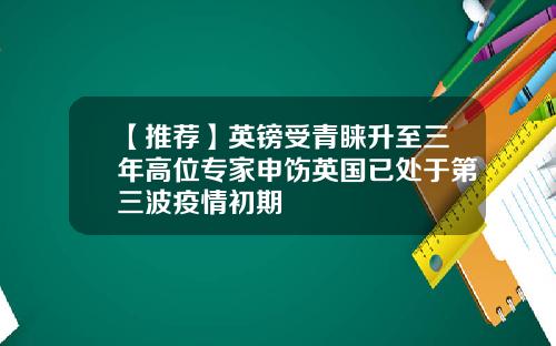 【推荐】英镑受青睐升至三年高位专家申饬英国已处于第三波疫情初期