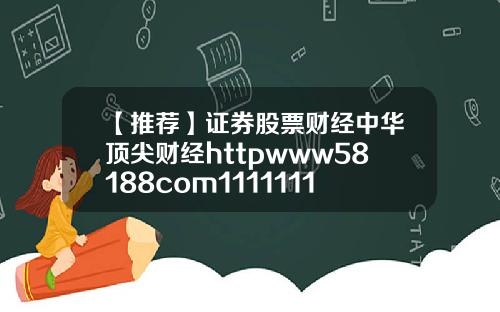 【推荐】证券股票财经中华顶尖财经httpwww58188com1111111111111111111111111111111111111111111111111111111111111111111111111111111111111111111113