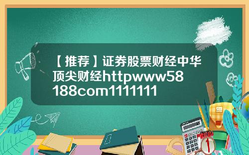 【推荐】证券股票财经中华顶尖财经httpwww58188com1111111111111111111111111111111111111111111111111111111111111111111111111111111111111111111115