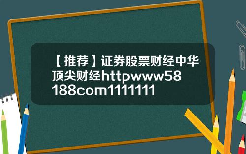 【推荐】证券股票财经中华顶尖财经httpwww58188com1111111111111111111111111111111111111111111111111111111111111111111111111111111111111111116