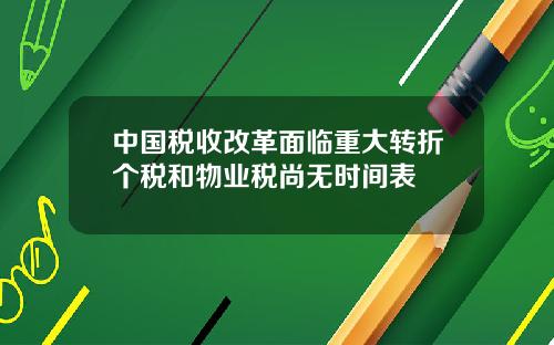 中国税收改革面临重大转折个税和物业税尚无时间表