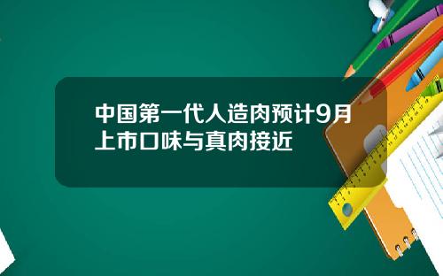 中国第一代人造肉预计9月上市口味与真肉接近