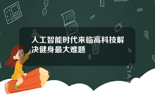 人工智能时代来临高科技解决健身最大难题