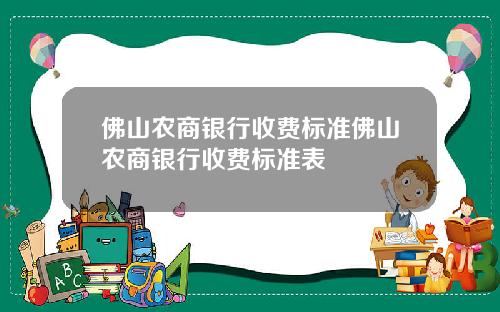 佛山农商银行收费标准佛山农商银行收费标准表