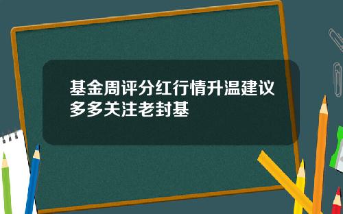 基金周评分红行情升温建议多多关注老封基