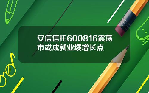 安信信托600816震荡市或成就业绩增长点