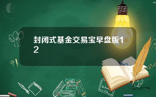 封闭式基金交易宝早盘版12