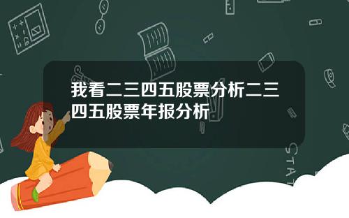 我看二三四五股票分析二三四五股票年报分析