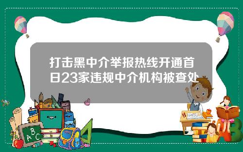 打击黑中介举报热线开通首日23家违规中介机构被查处