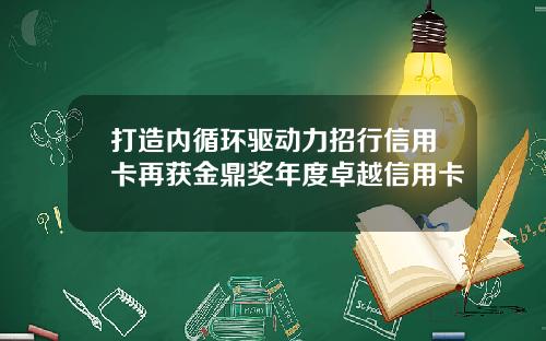 打造内循环驱动力招行信用卡再获金鼎奖年度卓越信用卡