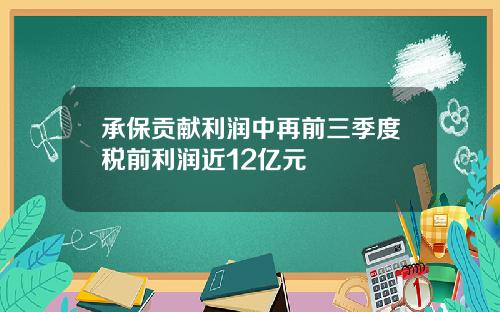 承保贡献利润中再前三季度税前利润近12亿元