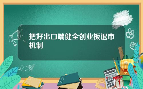 把好出口端健全创业板退市机制