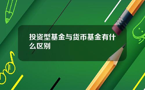 投资型基金与货币基金有什么区别