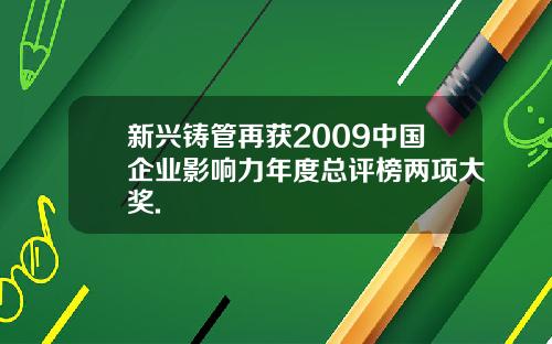 新兴铸管再获2009中国企业影响力年度总评榜两项大奖.