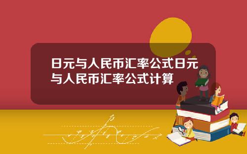 日元与人民币汇率公式日元与人民币汇率公式计算