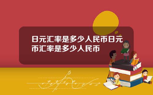 日元汇率是多少人民币日元币汇率是多少人民币