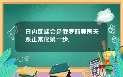 日内瓦峰会是俄罗斯美国关系正常化第一步.