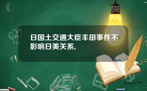 日国土交通大臣丰田事件不影响日美关系.