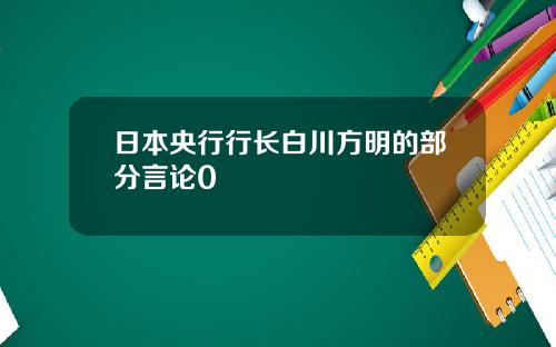 日本央行行长白川方明的部分言论0