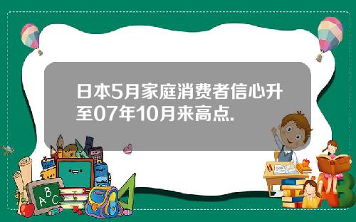 日本5月家庭消费者信心升至07年10月来高点.