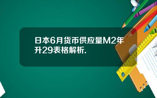 日本6月货币供应量M2年升29表格解析.