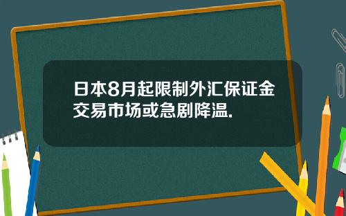 日本8月起限制外汇保证金交易市场或急剧降温.