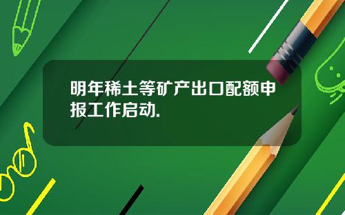 明年稀土等矿产出口配额申报工作启动.