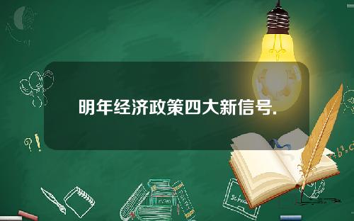 明年经济政策四大新信号.