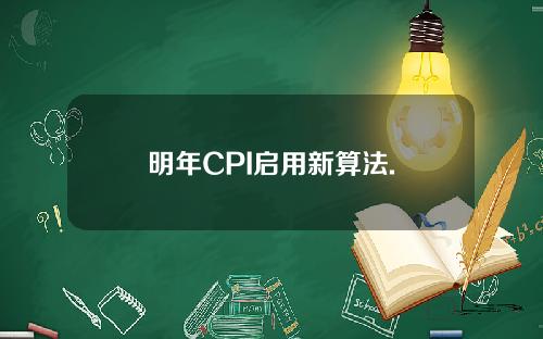 明年CPI启用新算法.