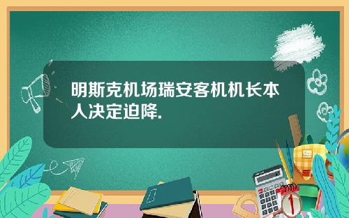 明斯克机场瑞安客机机长本人决定迫降.