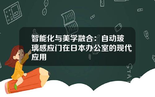 智能化与美学融合：自动玻璃感应门在日本办公室的现代应用