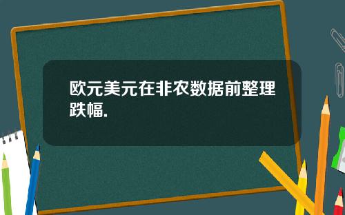 欧元美元在非农数据前整理跌幅.