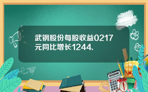 武钢股份每股收益0217元同比增长1244.