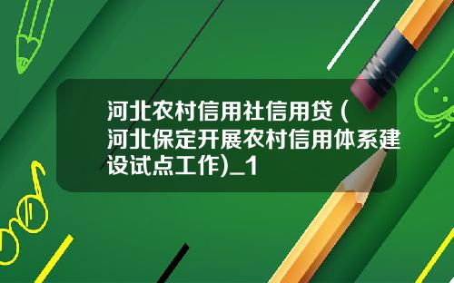 河北农村信用社信用贷 (河北保定开展农村信用体系建设试点工作)_1