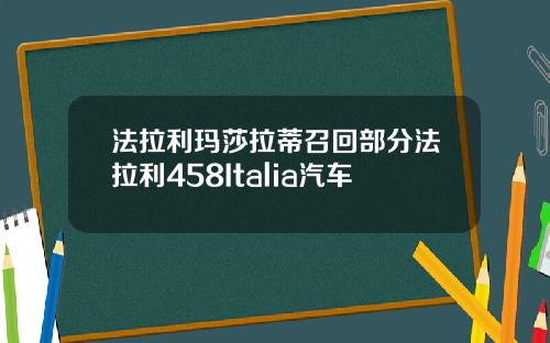 法拉利玛莎拉蒂召回部分法拉利458Italia汽车