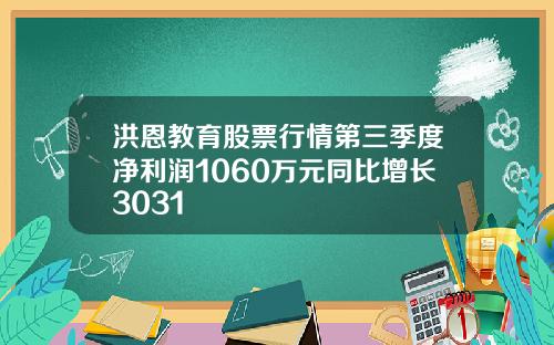 洪恩教育股票行情第三季度净利润1060万元同比增长3031