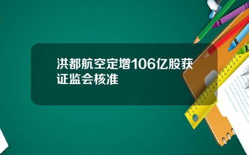 洪都航空定增106亿股获证监会核准